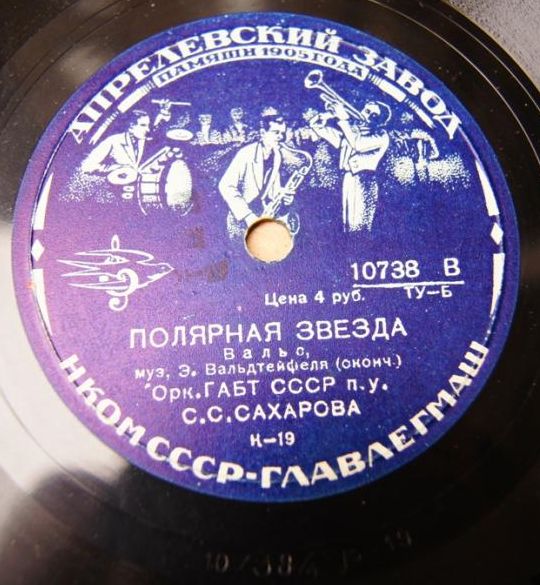 Полярная звезда, вальс