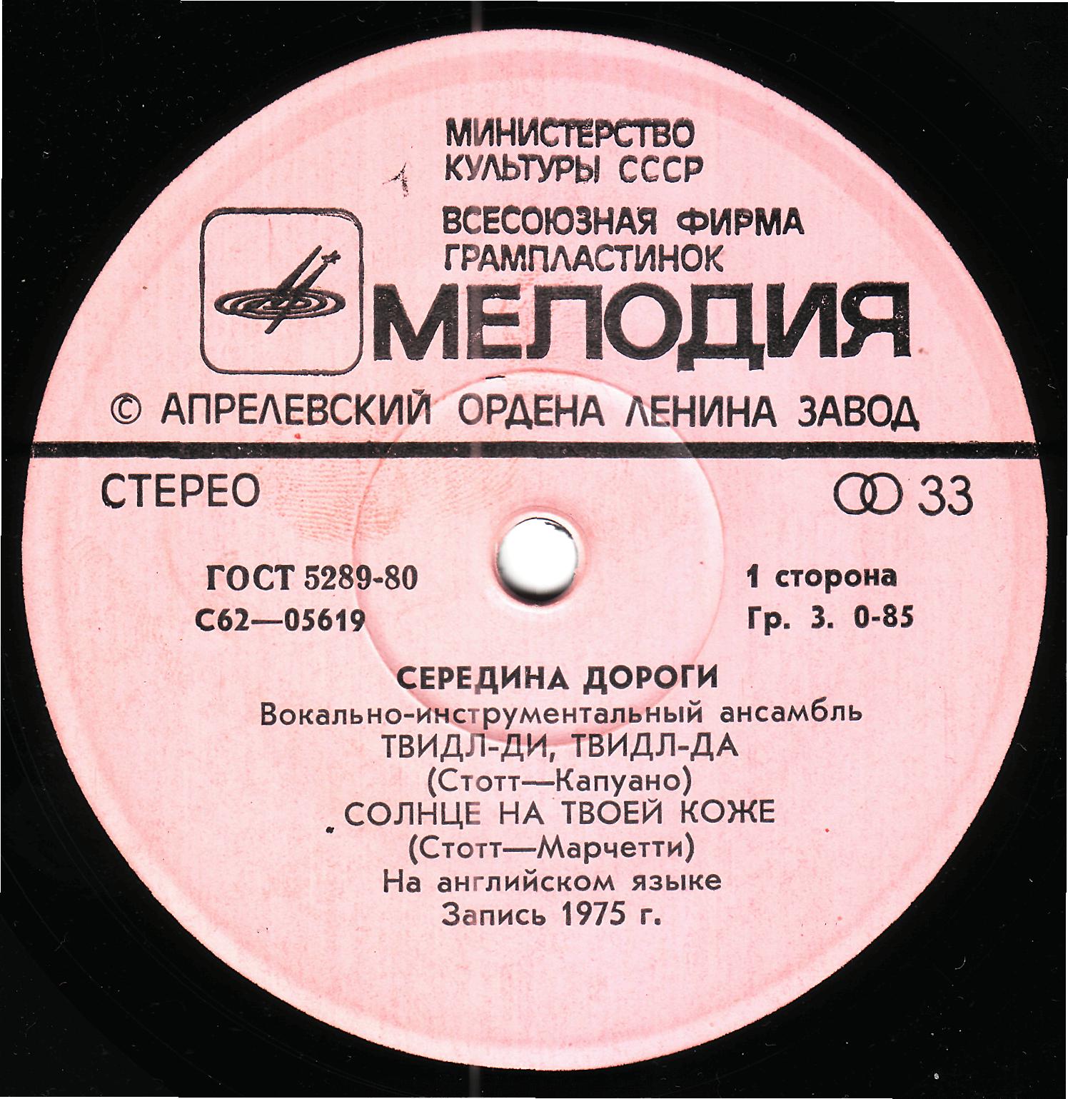 ВИА "СЕРЕДИНА ДОРОГИ" [Middle Of The Road] - на английском языке