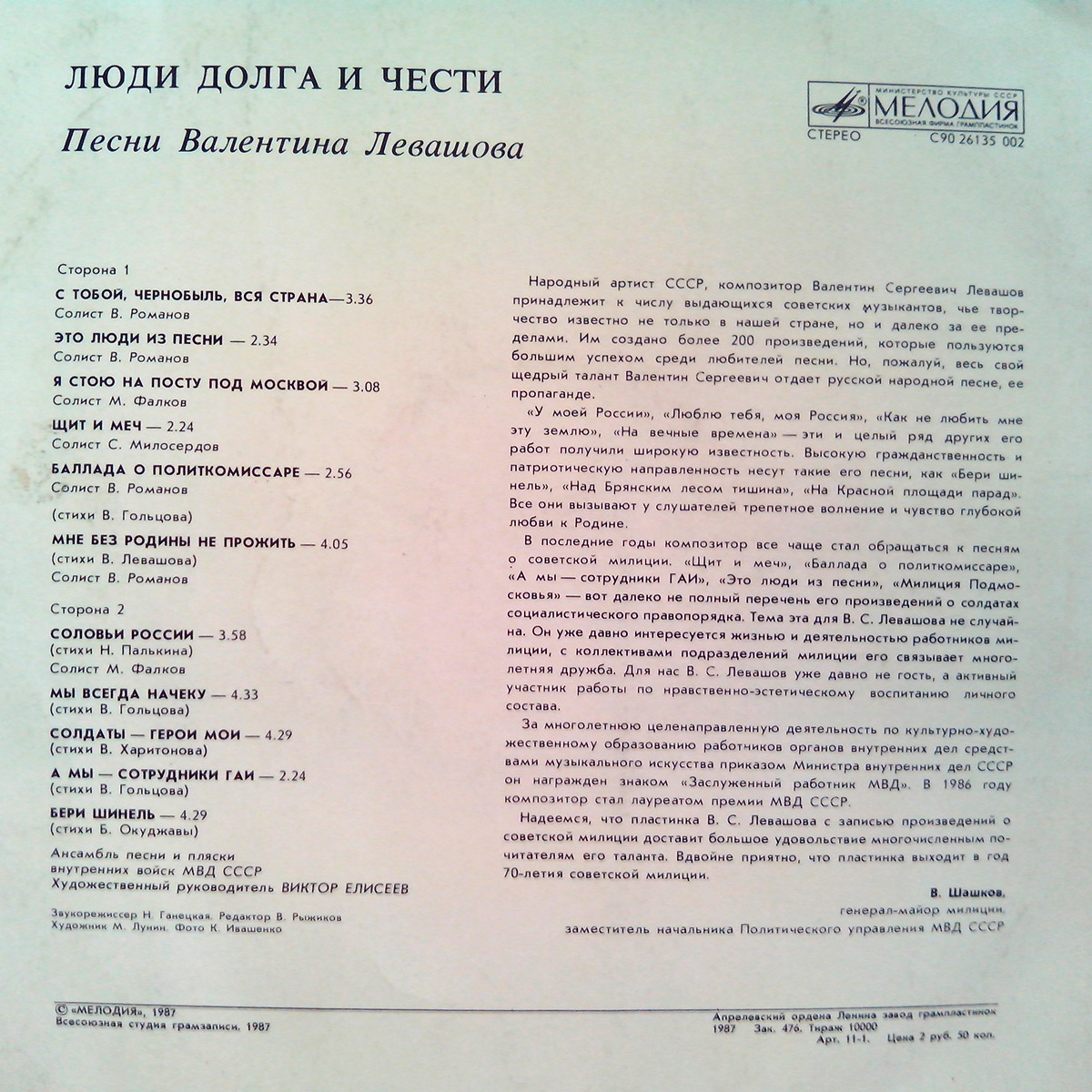 ЛЮДИ ДОЛГА И ЧЕСТИ - Песни Валентина Левашова