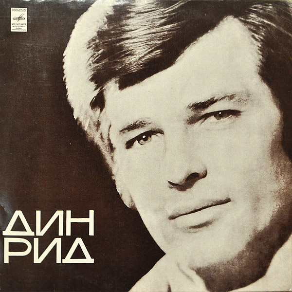 Поет Дин Рид