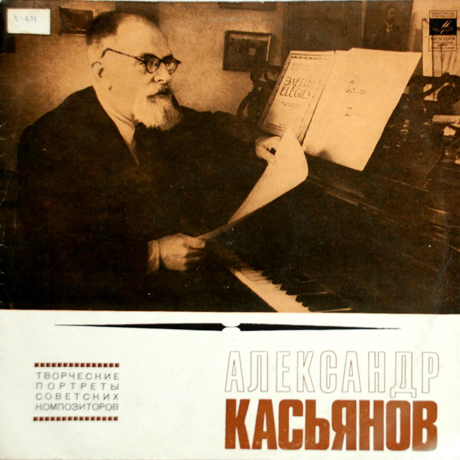 Александр КАСЬЯНОВ (р. 1891)