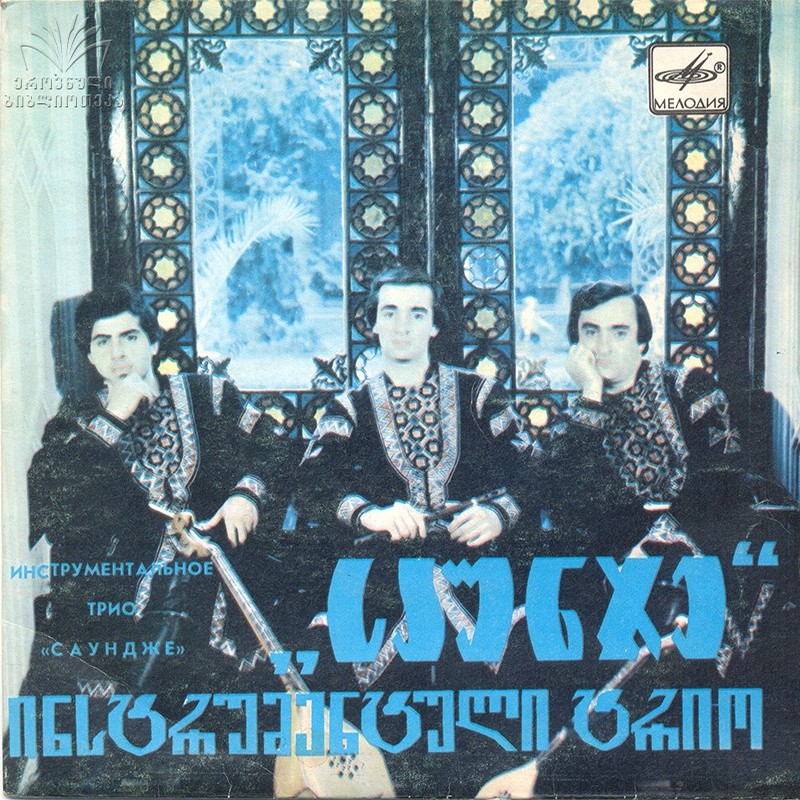 ИНСТР. ТРИО «САУНДЖЕ / საუნჯე», худ. рук. Нико Надирашвили