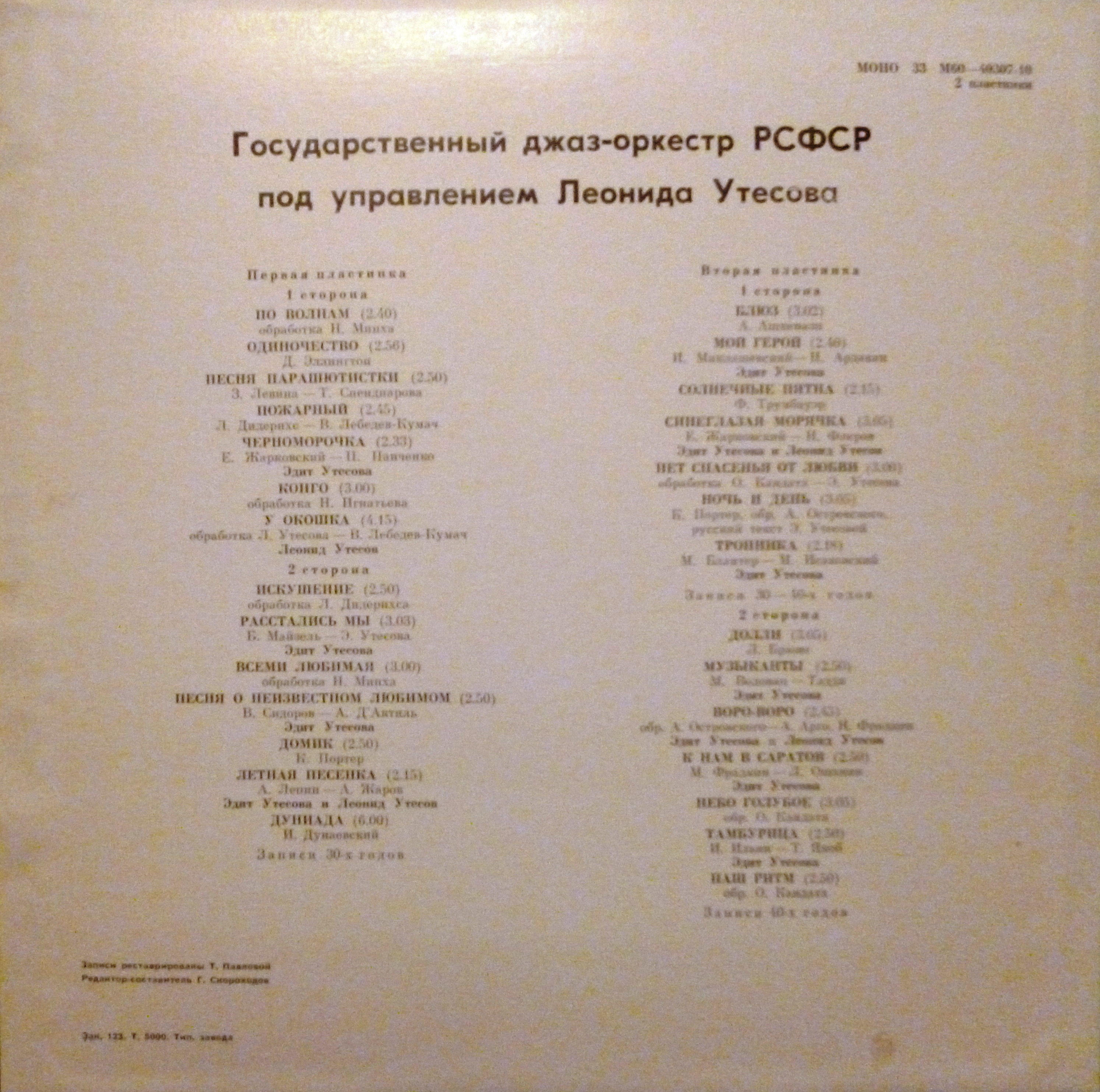 Государственный джаз-оркестр РСФСР под управлением Леонида Утёсова (записи 30-х - 40-х годов)