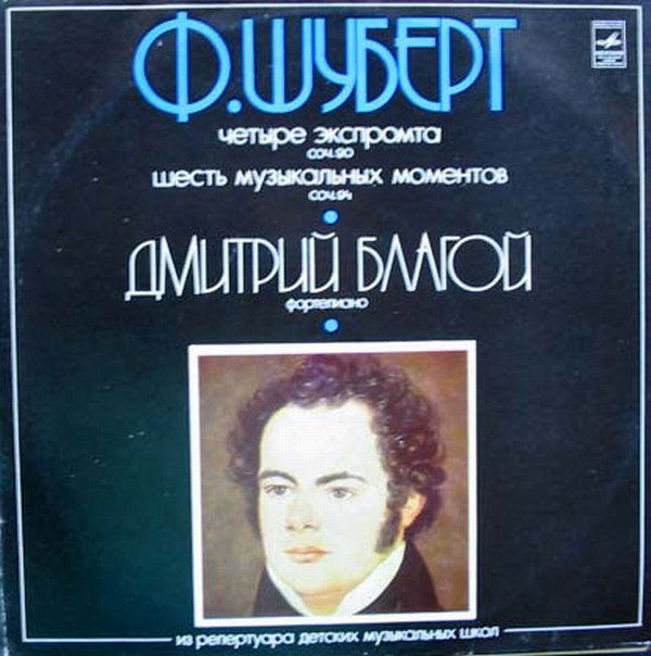 Ф. ШУБЕРТ (1797–1828): Экспромты, Музыкальные моменты (Д. Благой, ф-но) [Из репертура детских музыкальных школ]