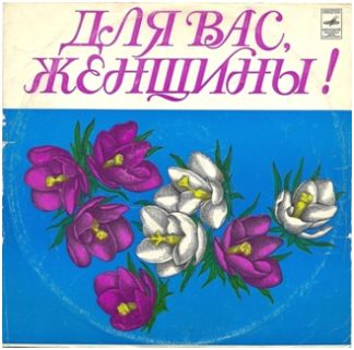 Для вас, женщины!