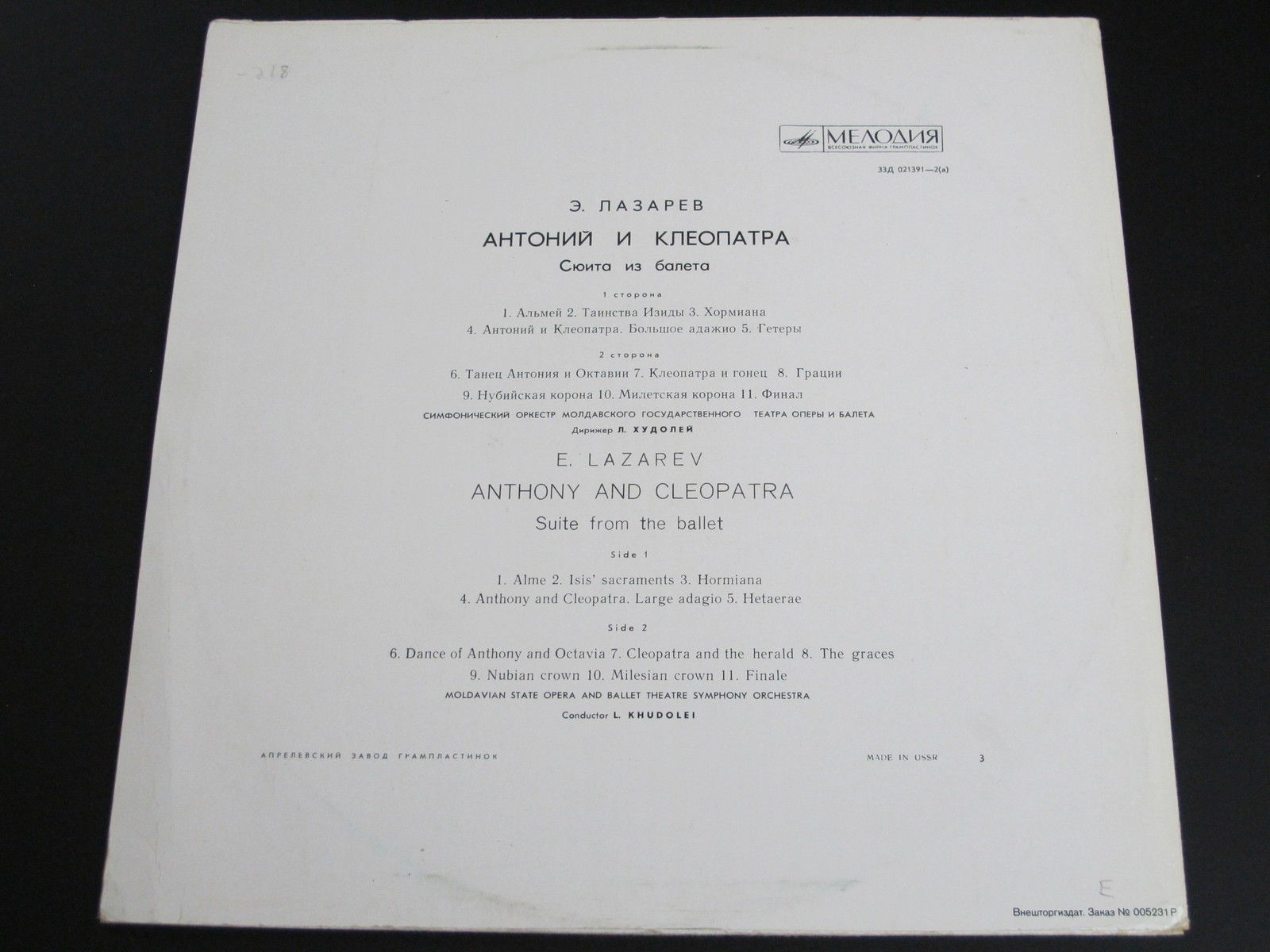 Э. Лазарев: Антоний и Клеопатра (сюита из балета)