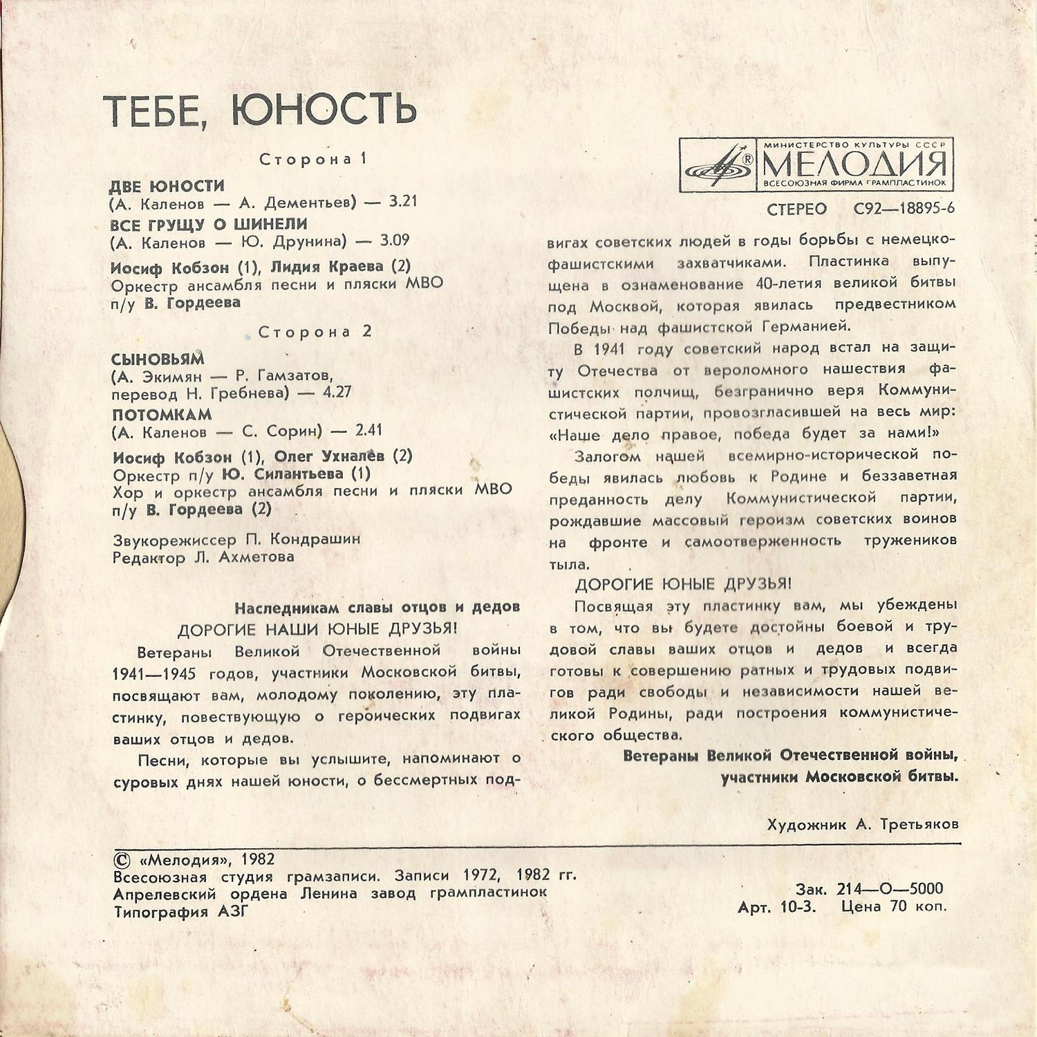 ТЕБЕ, ЮНОСТЬ