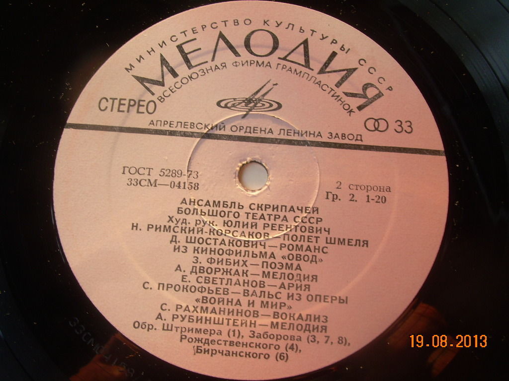 АНСАМБЛЬ СКРИПАЧЕЙ БОЛЬШОГО ТЕАТРА СССР, худ. рук. Юлий Реентович