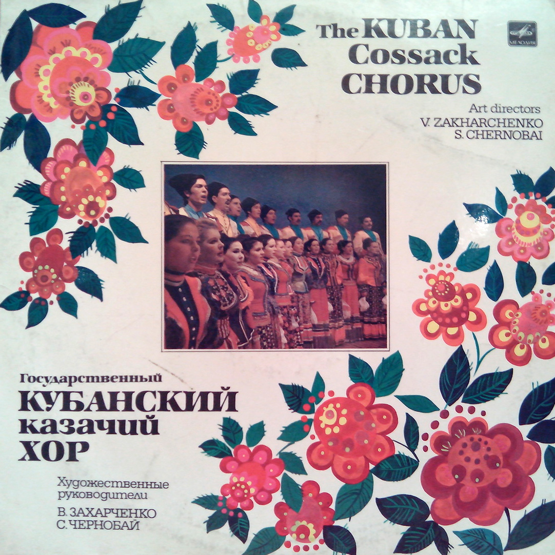ГОСУДАРСТВЕННЫЙ КУБАНСКИЙ КАЗАЧИЙ ХОР. Народные песни Кубани
