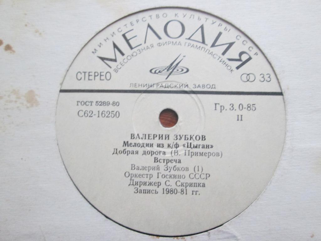 Валерий Зубков (1939–1985). Мелодии из к/ф «Цыган»