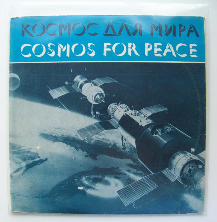 КОСМОС ДЛЯ МИРА
