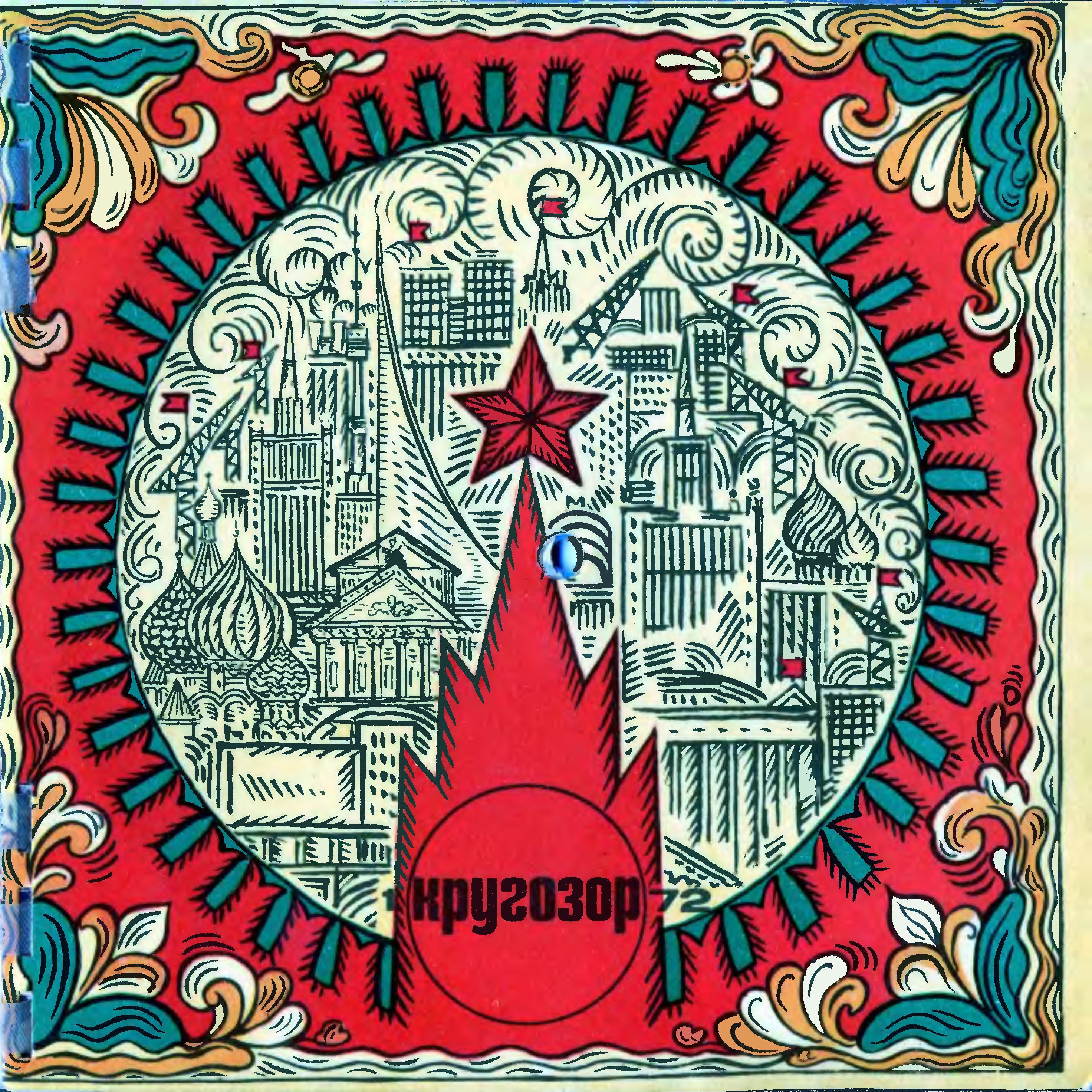 см. Кругозор № 1-1972