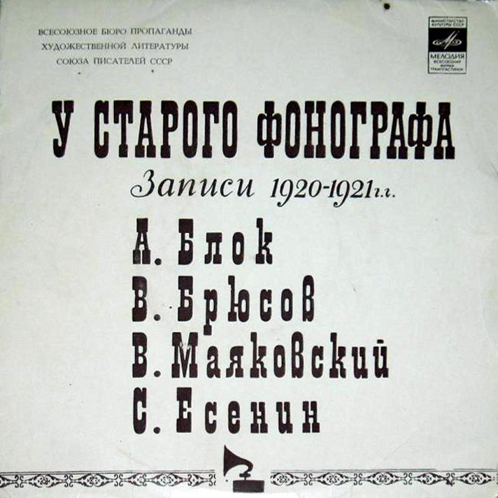 У старого фонографа. Записи 1920-1921 г.г.