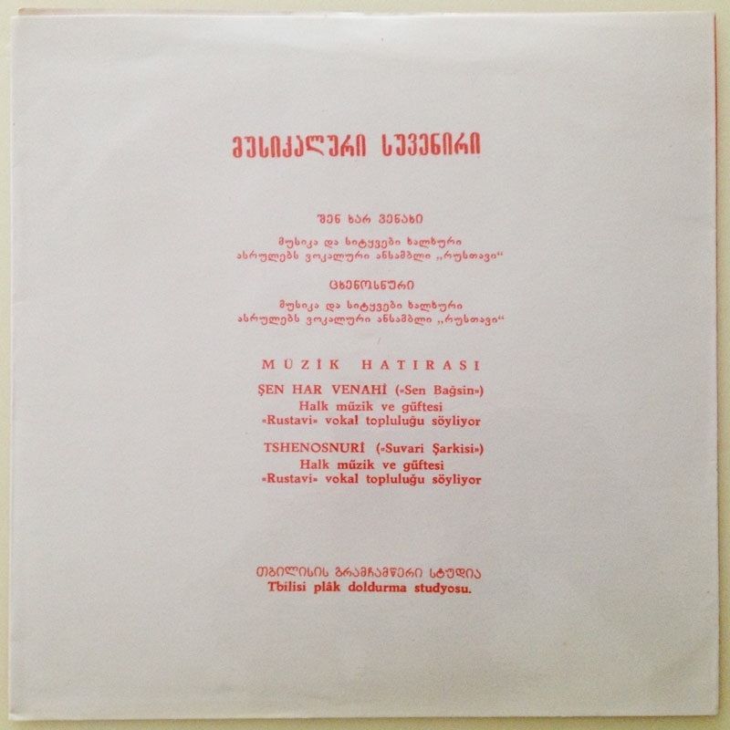 МУЗЫКАЛЬНЫЙ СУВЕНИР (Ансамбль "Рустави") (варианты на турецком и французском языках)