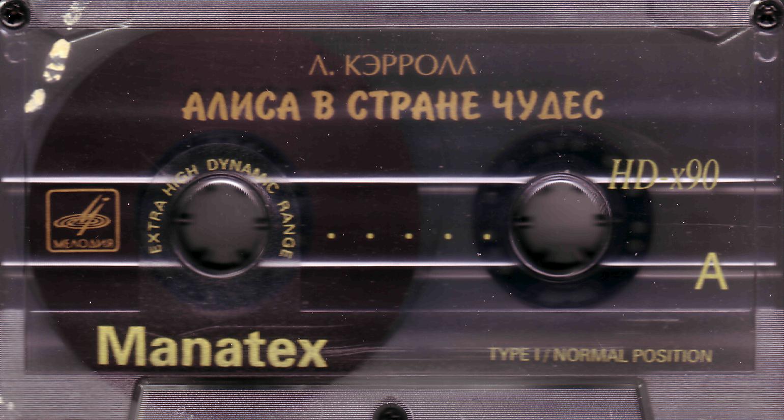 В. Высоцкий. Алиса в Стране Чудес