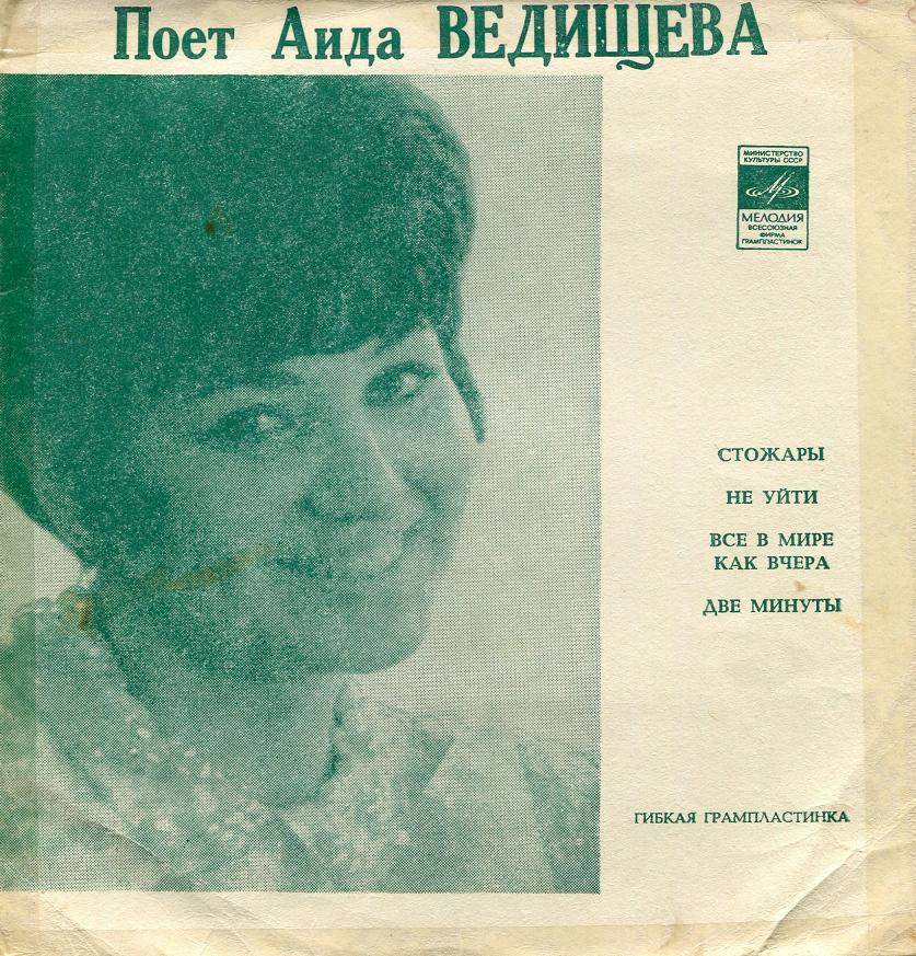 Поет Аида Ведищева