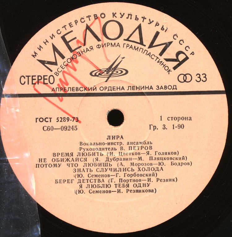ВИА «Лира»