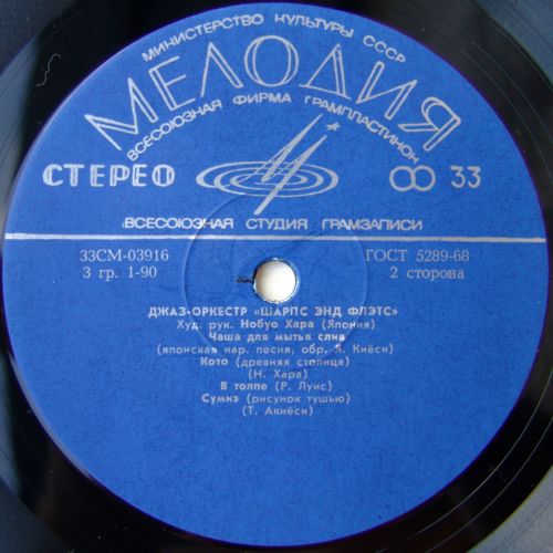 Джаз-оркестр "Шарпс энд Флэтс"