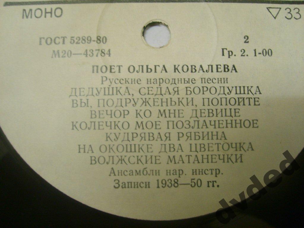 КОВАЛЕВА Ольга. Нар. песни: