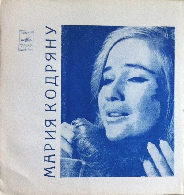 Мария Кодряну