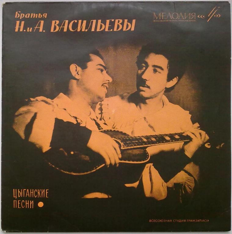 Братья Николай и Алексей ВАСИЛЬЕВЫ. Цыганские песни