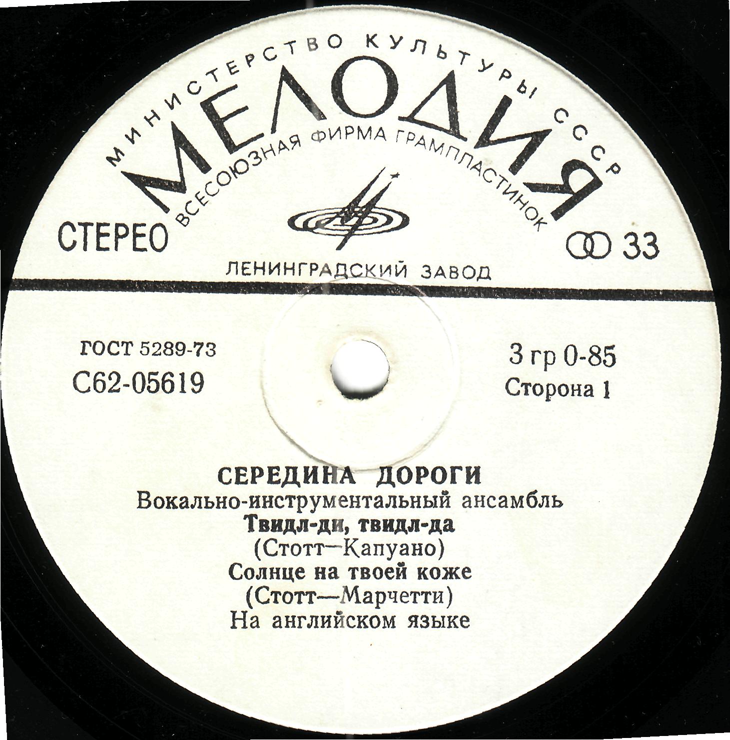 ВИА "СЕРЕДИНА ДОРОГИ" [Middle Of The Road] - на английском языке