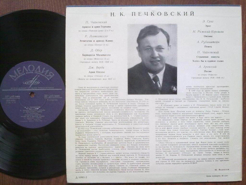 Николай ПЕЧКОВСКИЙ (тенор, 1896-1966)