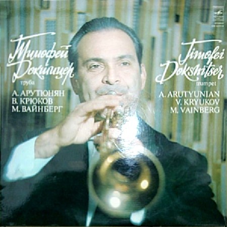 Тимофей Докшицер (труба)