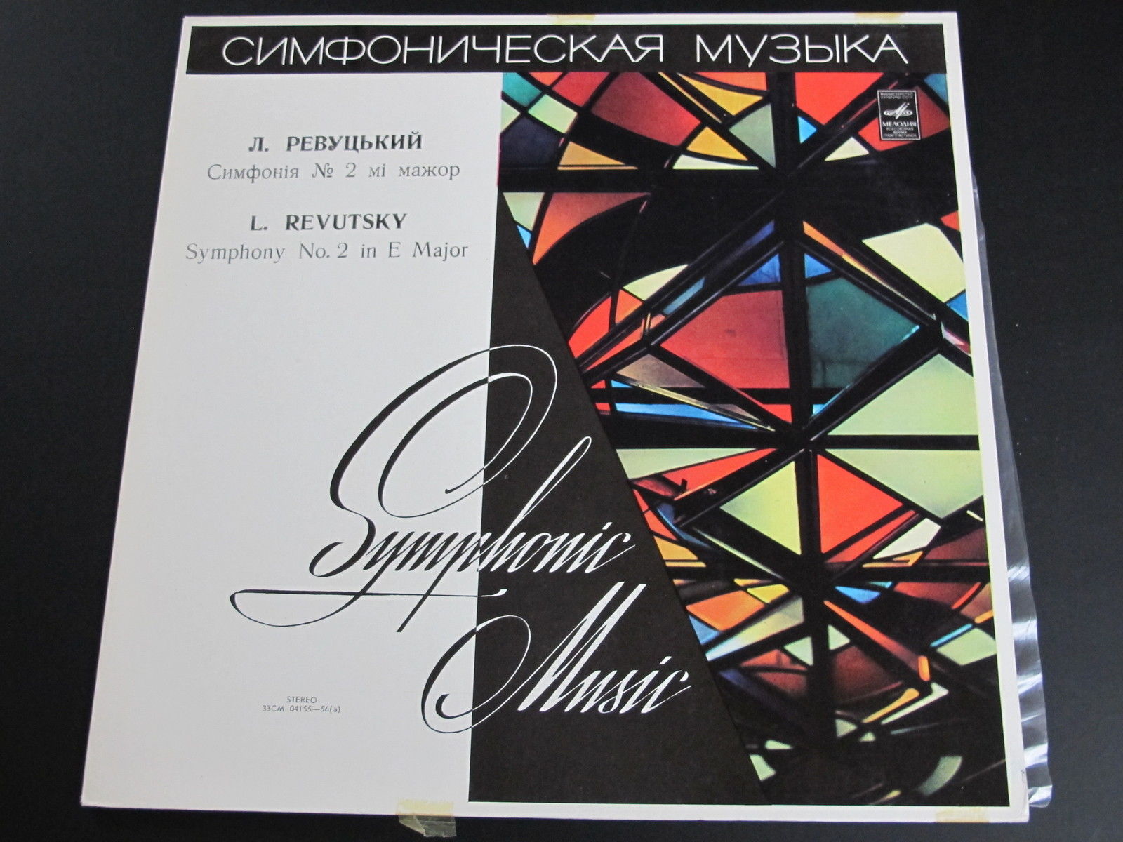 Л. Ревуцький: Симфонія № 2 мі мажор (В. Кожухар)
