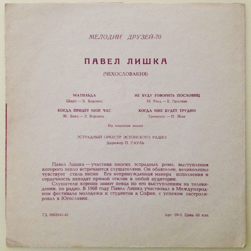 Мелодии друзей-70. Павел Лишка (Чехословакия)
