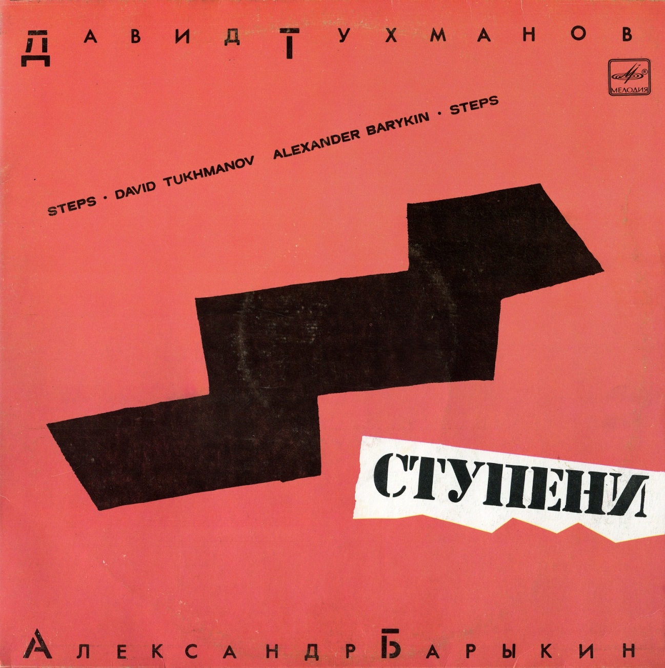 Давид ТУХМАНОВ, Александр БАРЫКИН «Ступени»