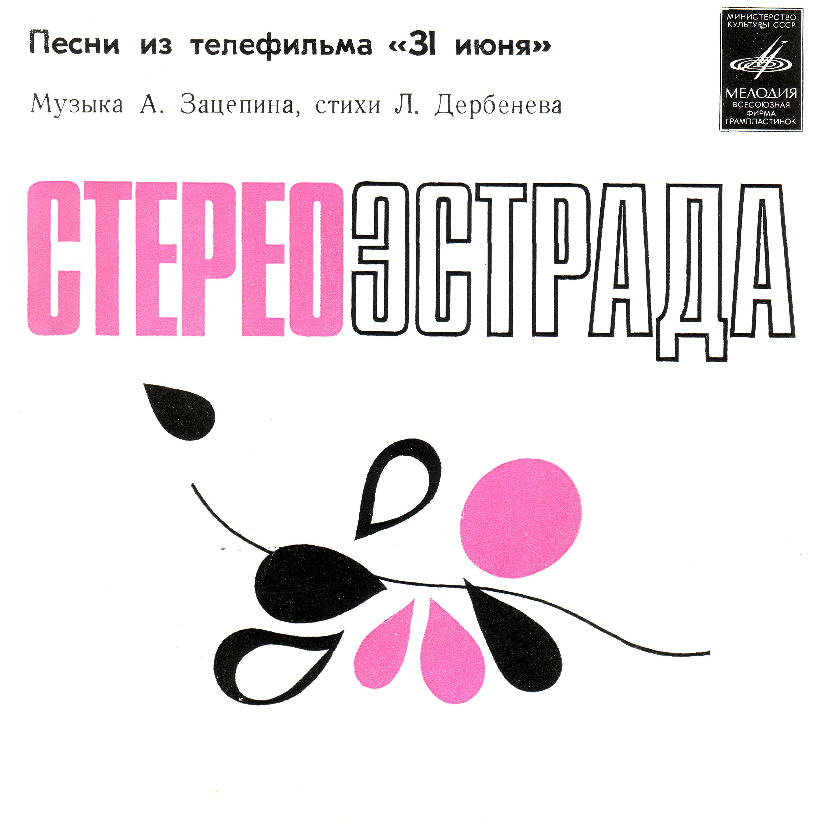 Песни из телефильма «31 июня»