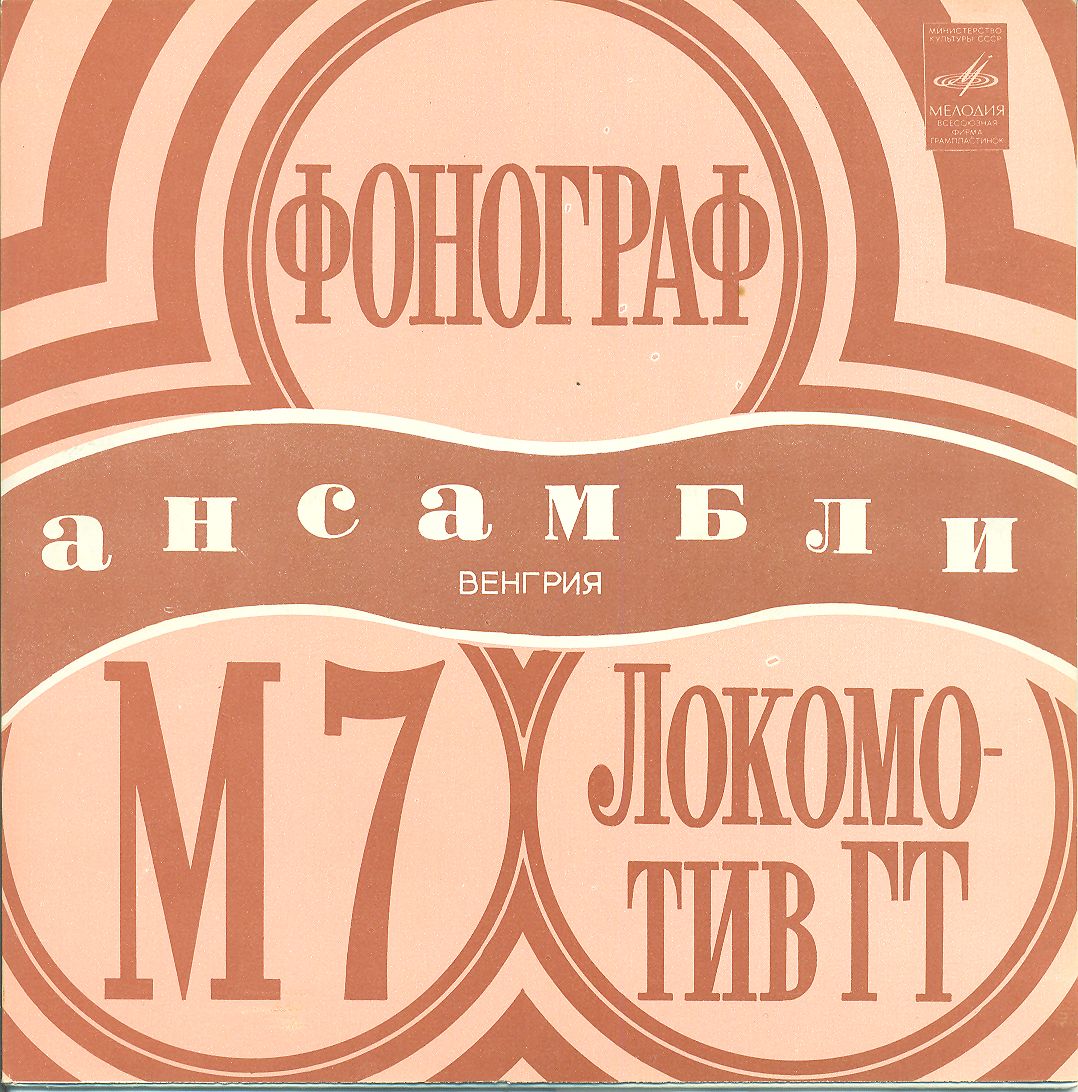 Венгерская эстрада