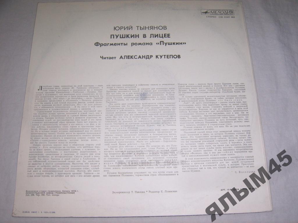 Ю. ТЫНЯНОВ (1894-1943): Пушкин в лицее, фрагменты романа «Пушкин».