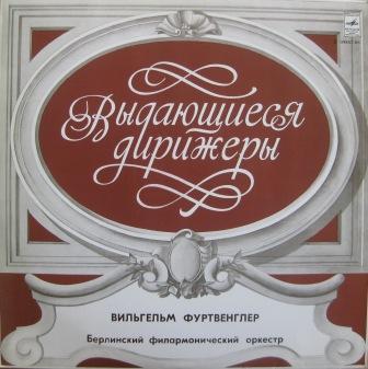 И. Брамс, Л. Бетховен. Дирижирует В. Фуртвенглер