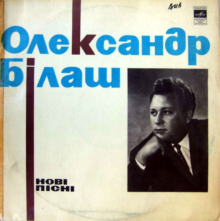 Александр БИЛАШ (1931) — НОВЫЕ ПЕСНИ