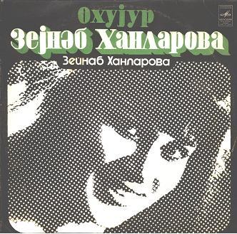ХАНЛАРОВА Зейнаб