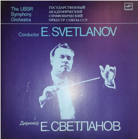 Государственный академический симфонический оркестр Союза ССР. Дирижеры А. Гаук, Н. Рахлин, К. Иванов, Е. Светланов (4 пластинки)