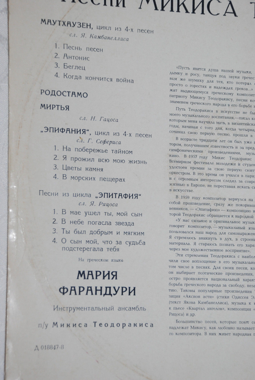М. ТЕОДОРАКИС (1925—2021): Песни Микиса Теодоракиса (М. Фарандури)