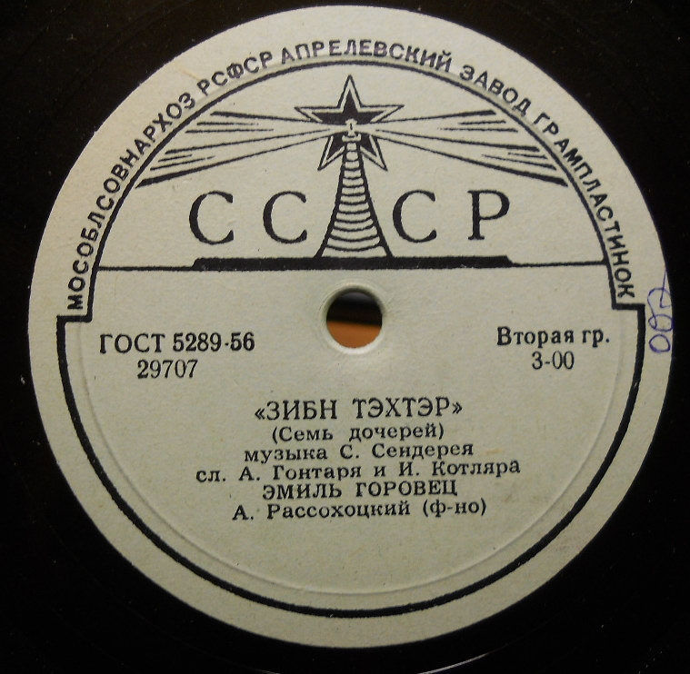 Эмиль Горовец — Унтер а клейн беймеле / Зибн тэхтэр