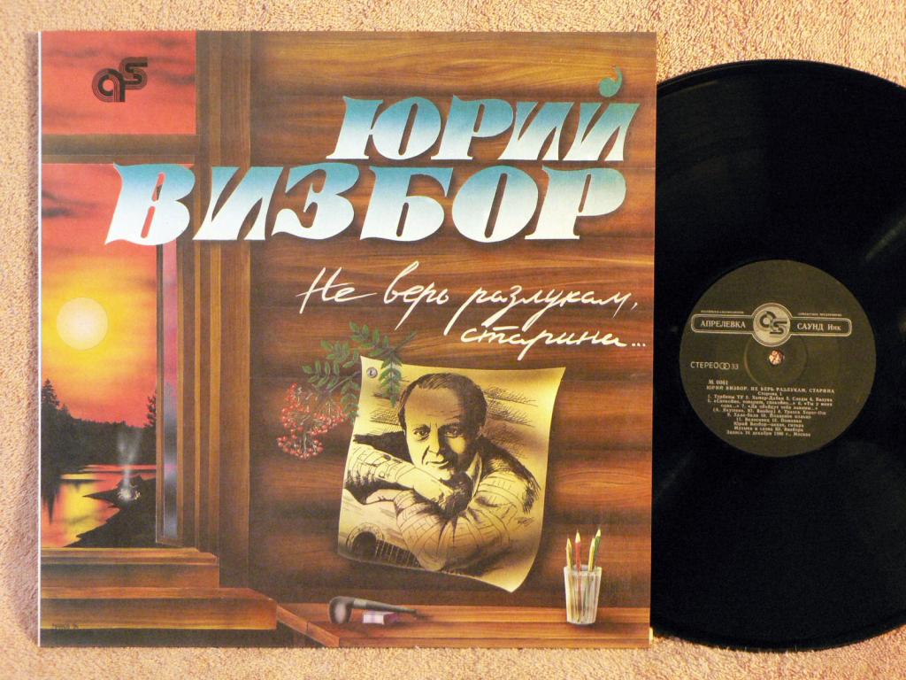 ВИЗБОР Юрий.  Не верь разлукам, старина