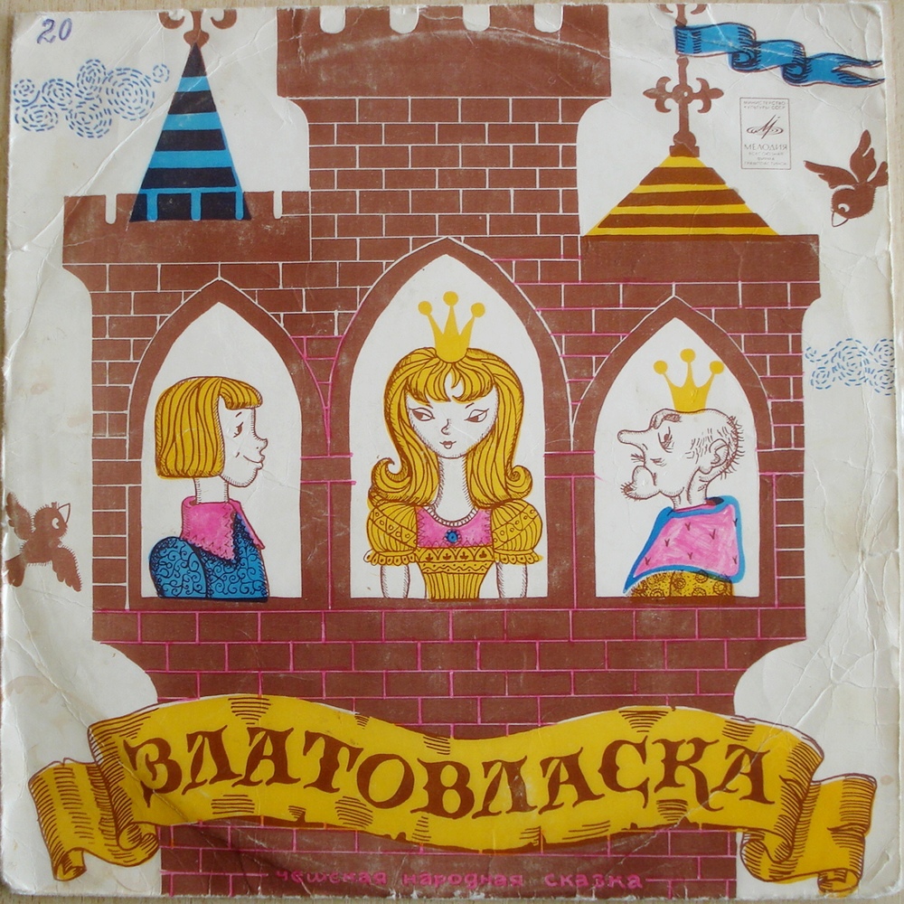 Златовласка