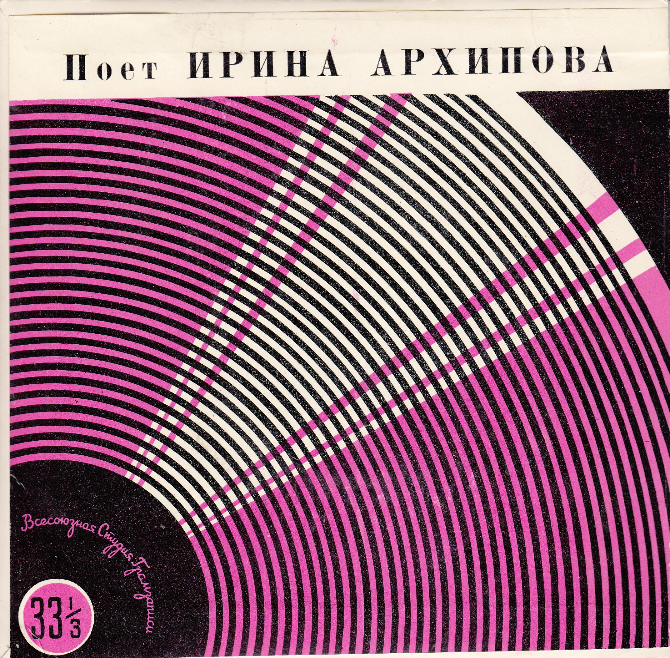 Поёт Ирина Архипова