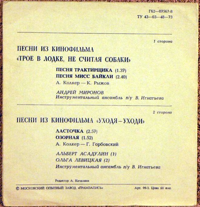 Александр КОЛКЕР. Песни из к/ф «Трое в лодке, не считая собаки». «Уходя - уходи»