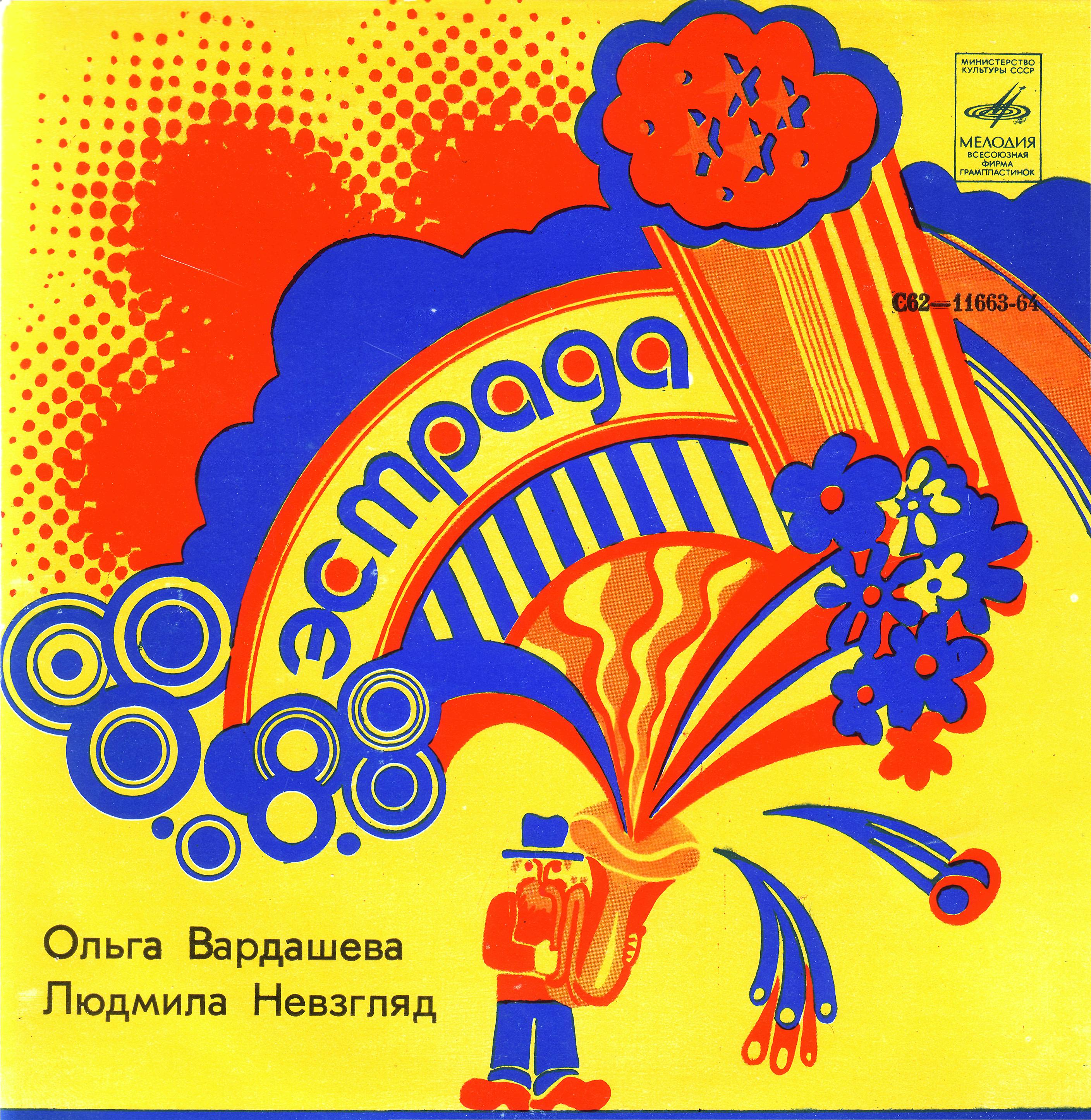 ВАРДАШЕВА Ольга и НЕВЗГЛЯД Людмила. Песни А. Морозова на сл. Л. Дербенева: