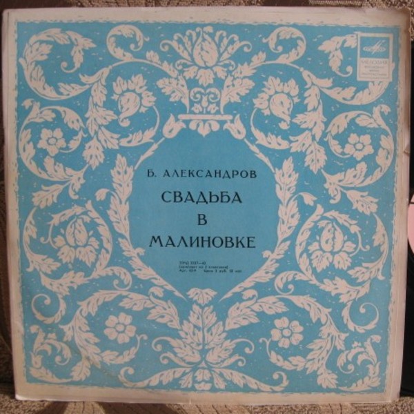 Б. АЛЕКСАНДРОВ (1905–1994): «Свадьба в Малиновке» (монтаж оперетты)