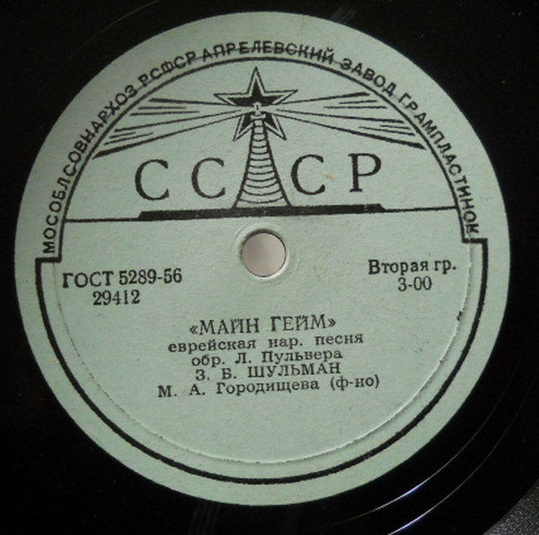 З. Б. Шульман поет еврейские песни