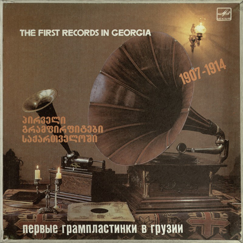 ПЕРВЫЕ ГРАМПЛАСТИНКИ В ГРУЗИИ, 1907-1914 (4/5)