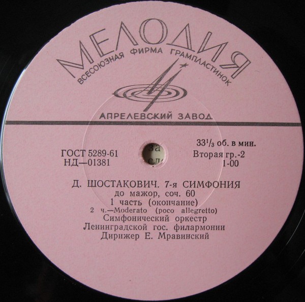 Д. ШОСТАКОВИЧ (1906–1975): Симфония № 7 до мажор, соч. 60 (Е. Мравинский)