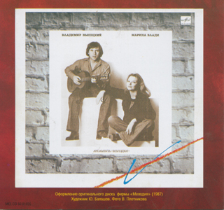 Владимир Высоцкий и Марина Влади